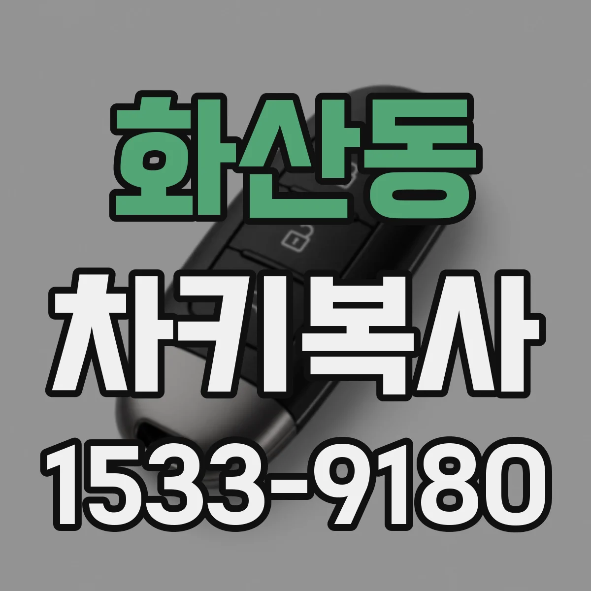 화산동 차키복사