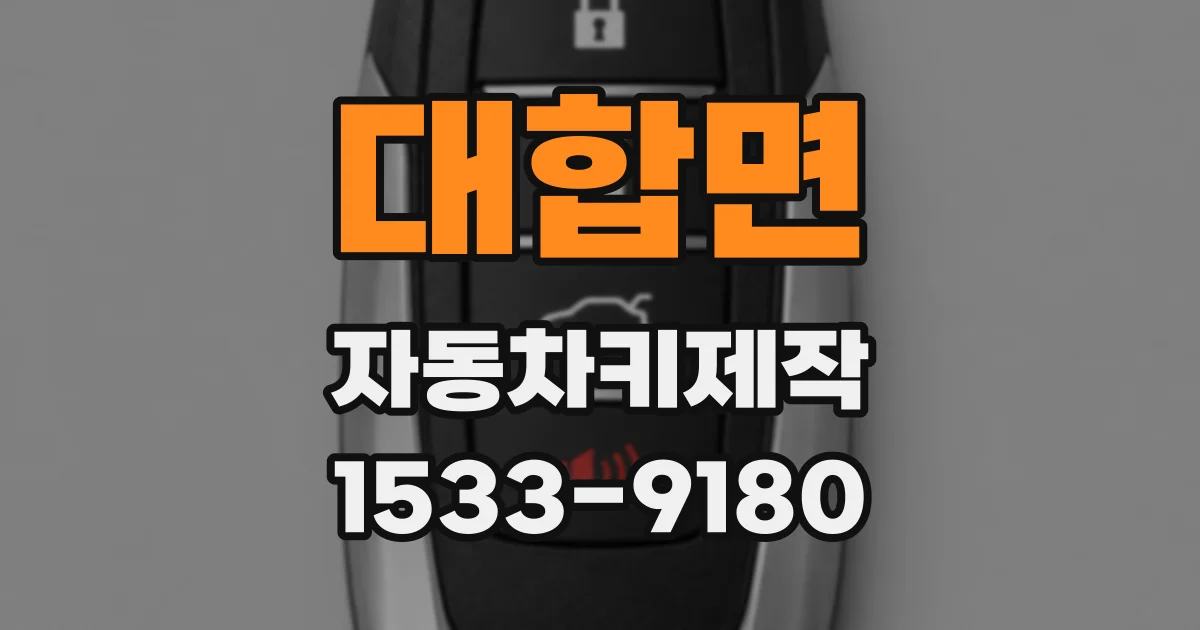 대합면 자동차키제작