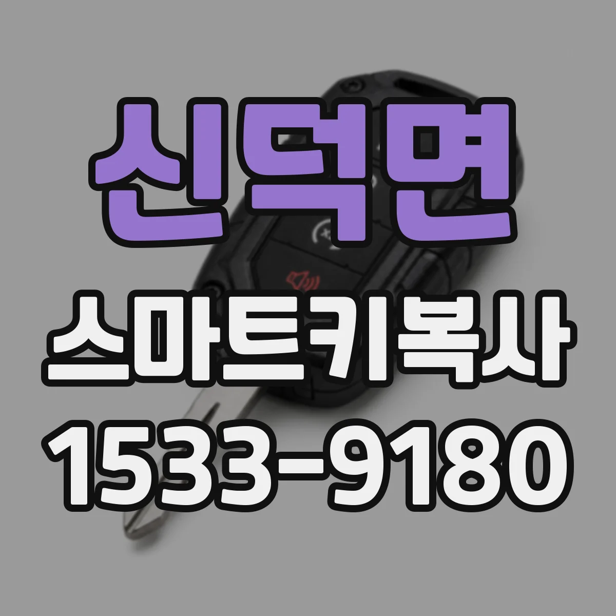 신덕면 스마트키복사