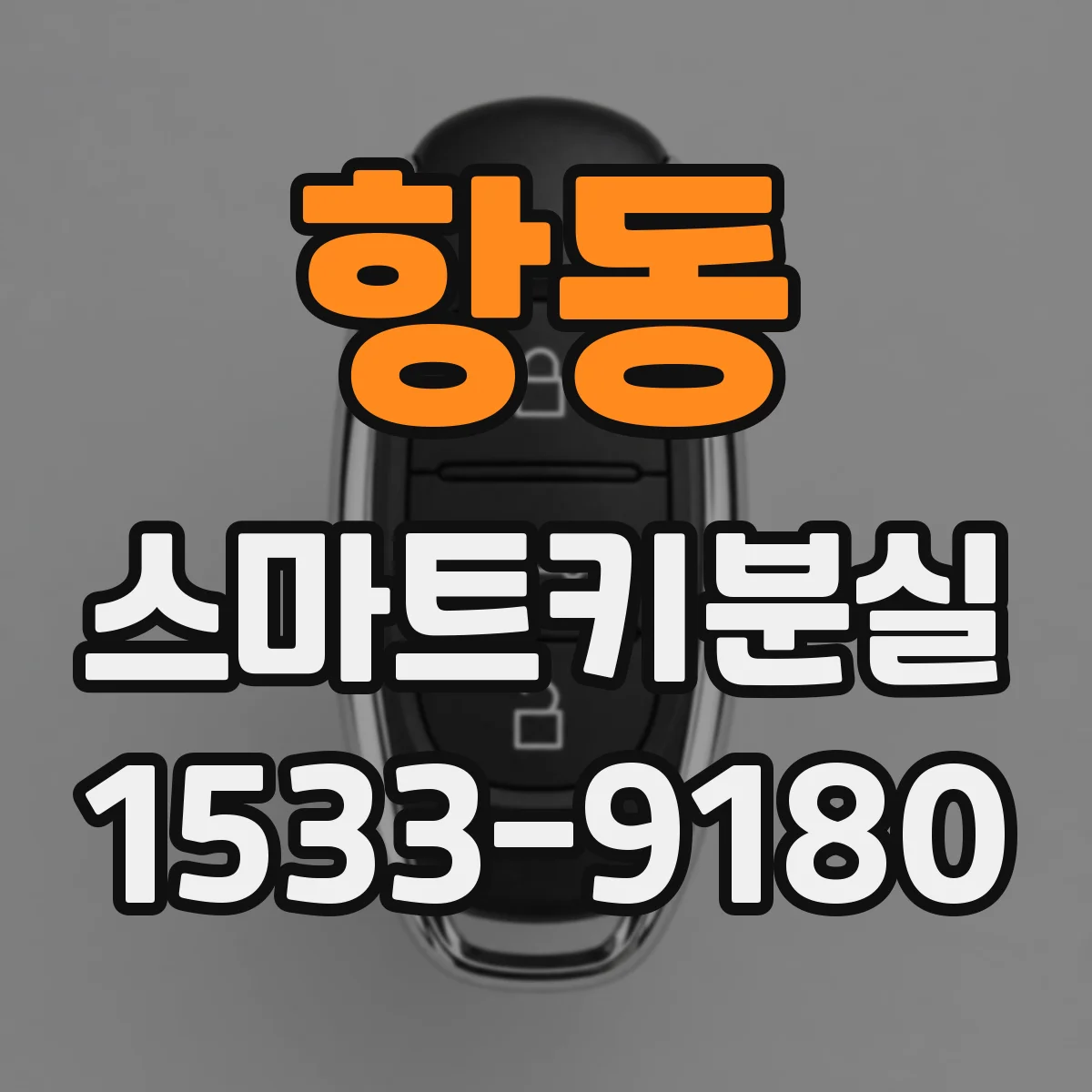 항동 스마트키분실