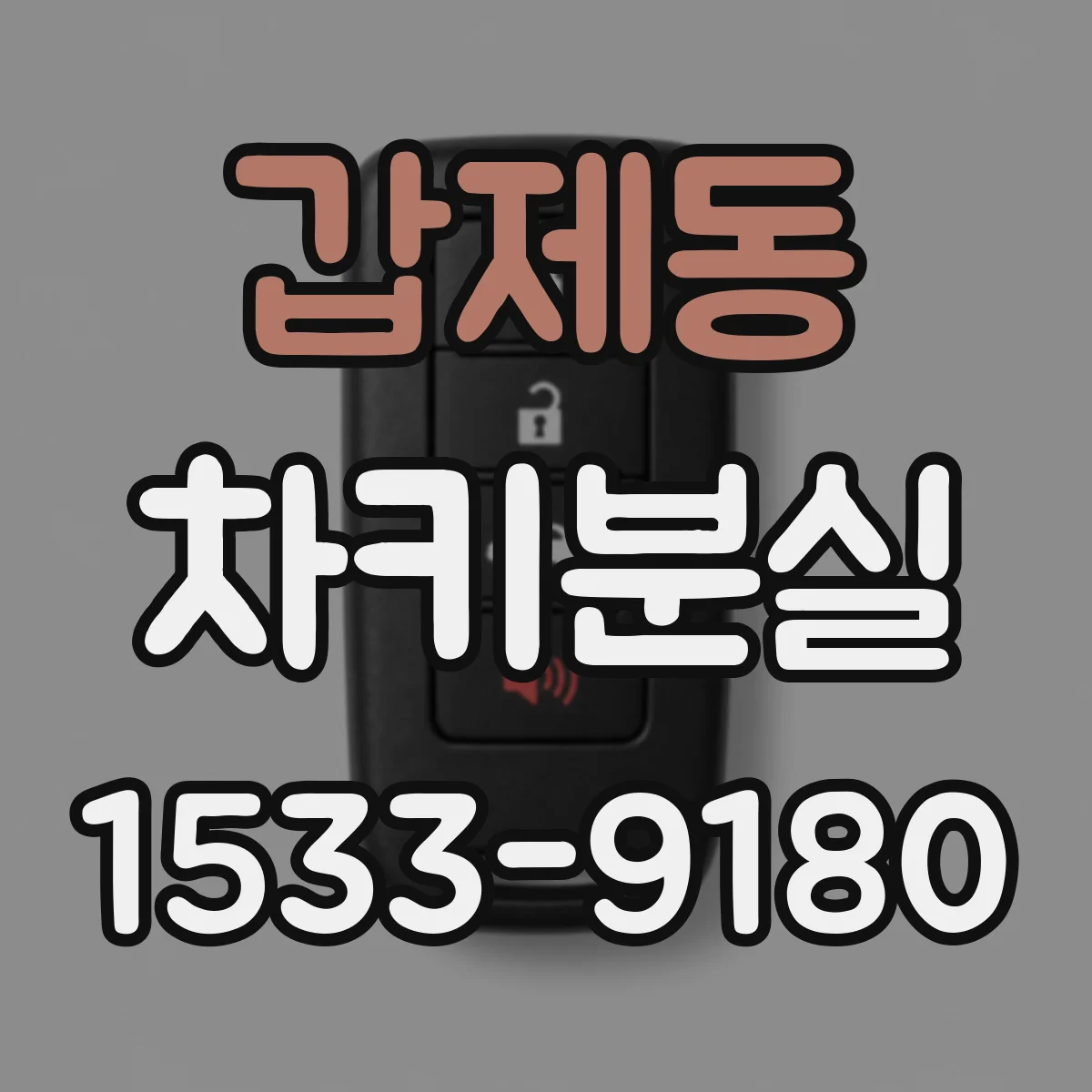 갑제동 차키분실
