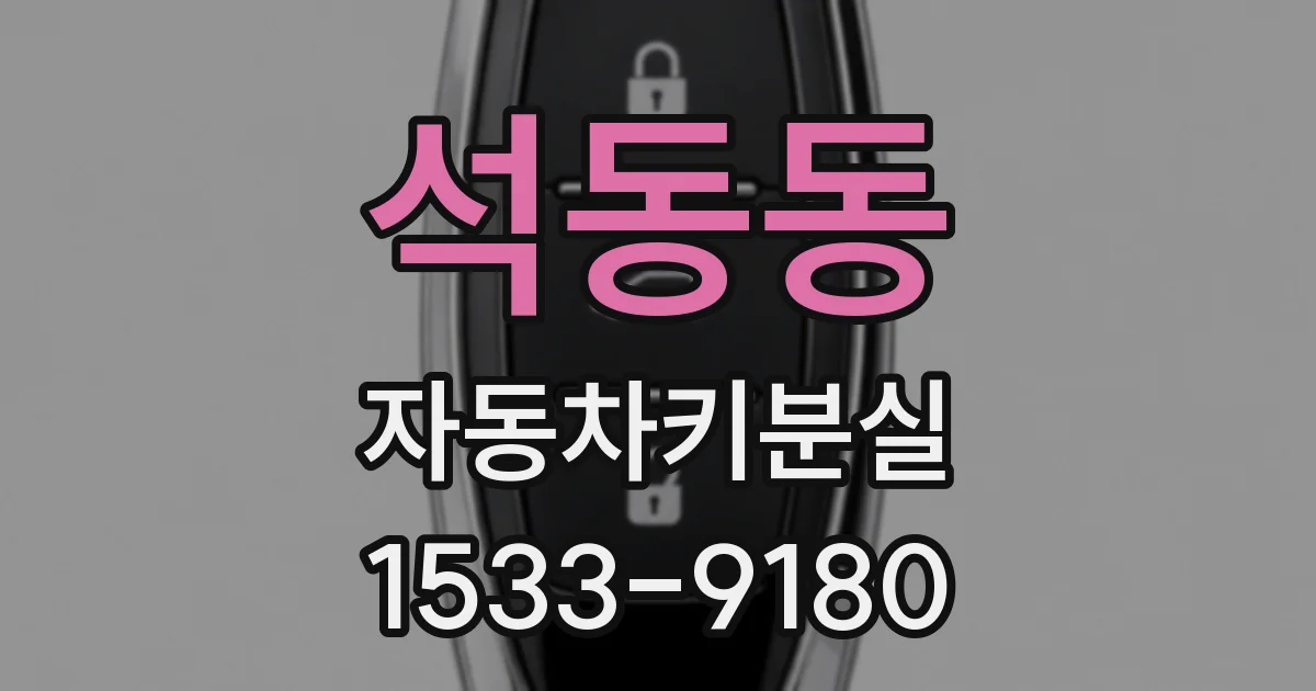 석동동 자동차키분실