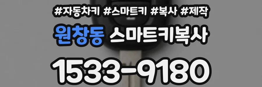 원창동 스마트키복사