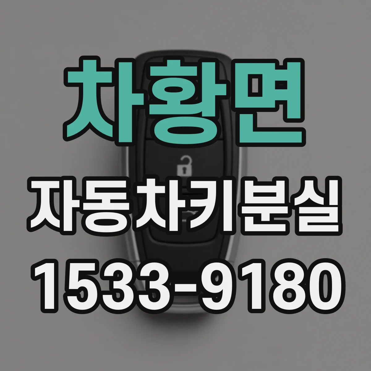 차황면 자동차키분실