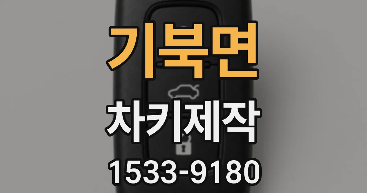 기북면 차키제작