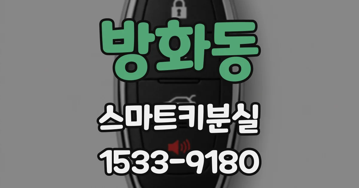 방화동 스마트키분실