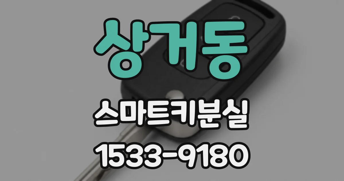 상거동 스마트키분실