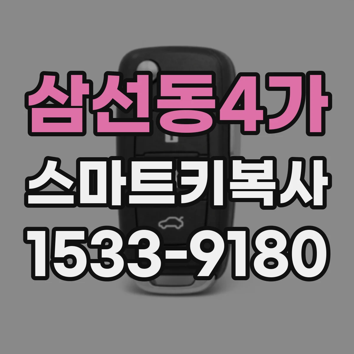 삼선동4가 스마트키복사
