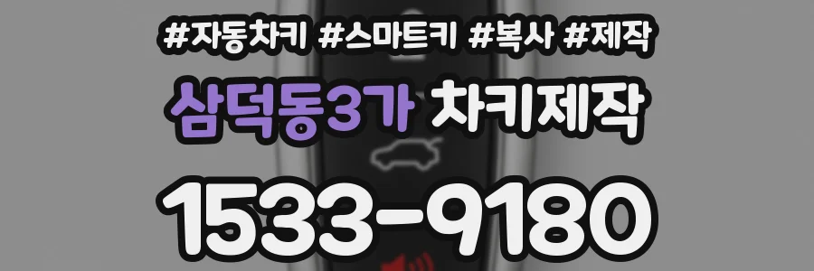 삼덕동3가 차키제작