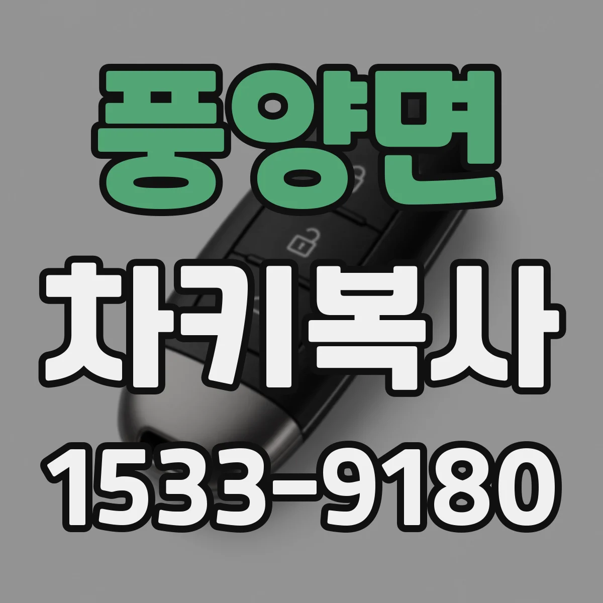 풍양면 차키복사