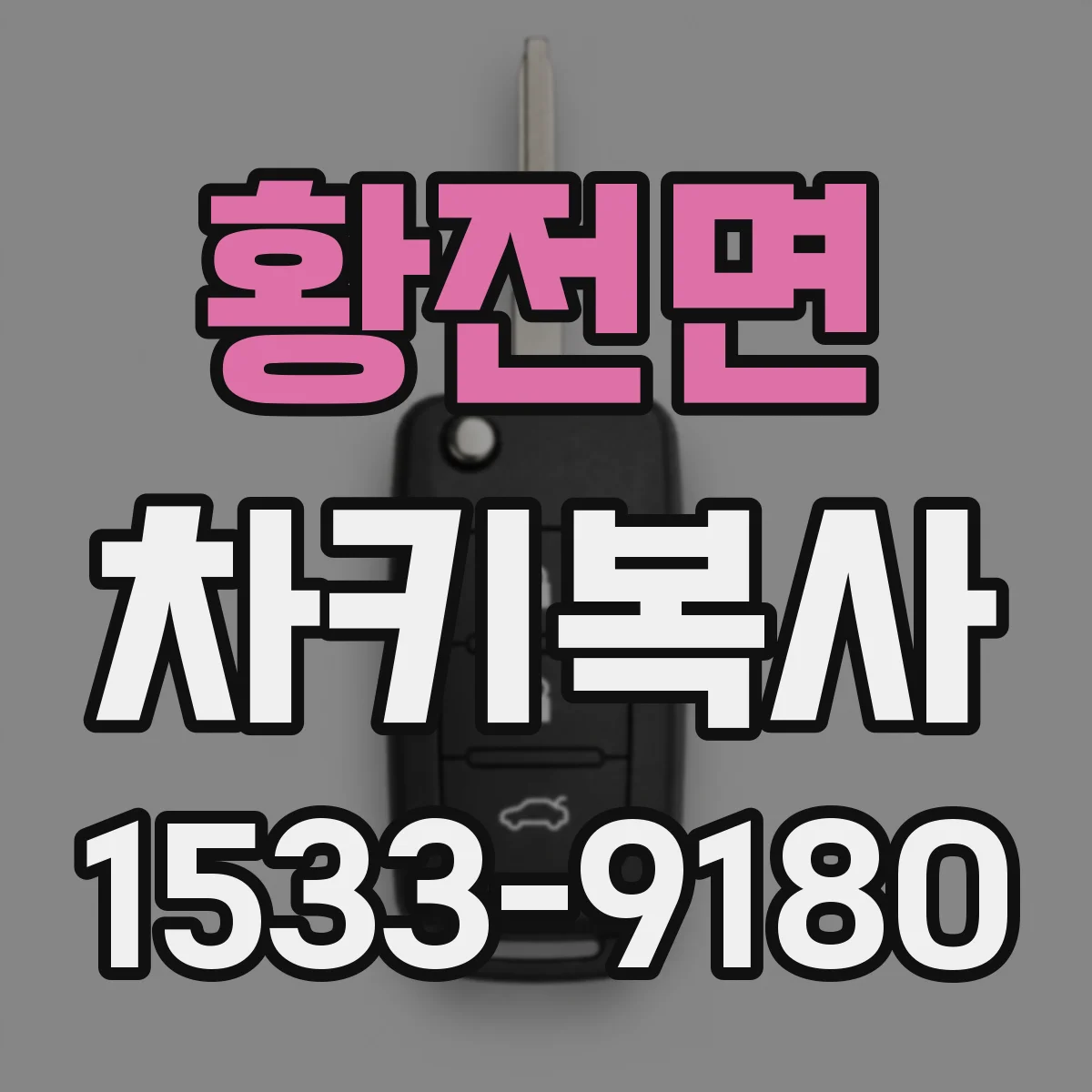 황전면 차키복사