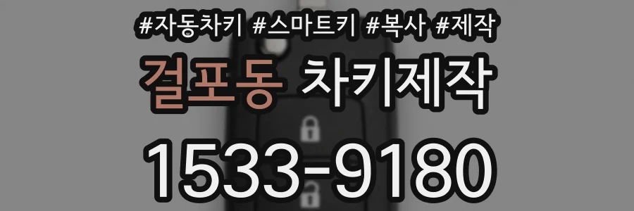 걸포동 차키제작