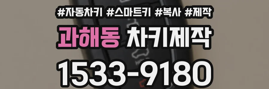 과해동 차키제작