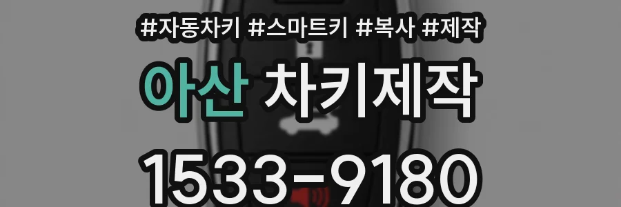 아산 차키제작