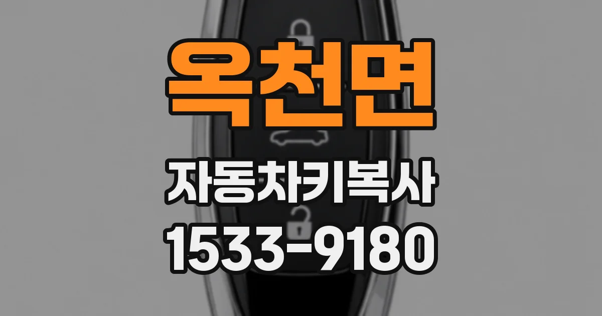 옥천면 자동차키복사