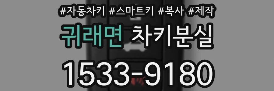 귀래면 차키분실