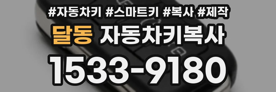 달동 자동차키복사