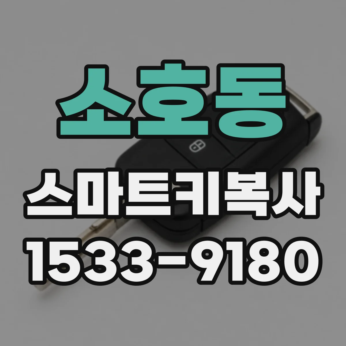 소호동 스마트키복사