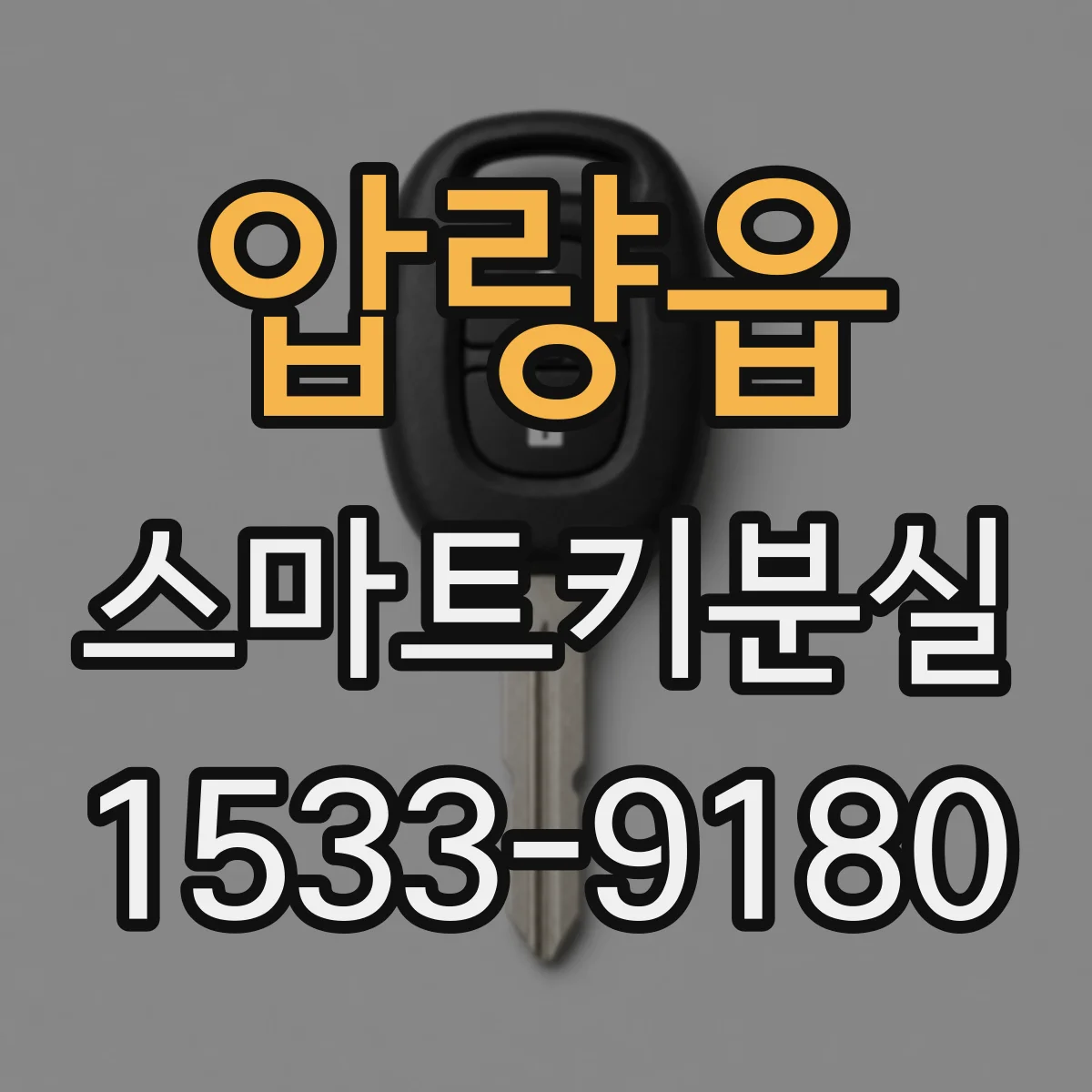 압량읍 스마트키분실