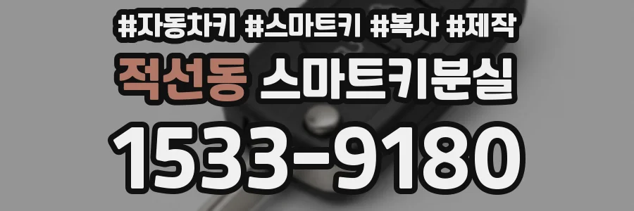 적선동 스마트키분실