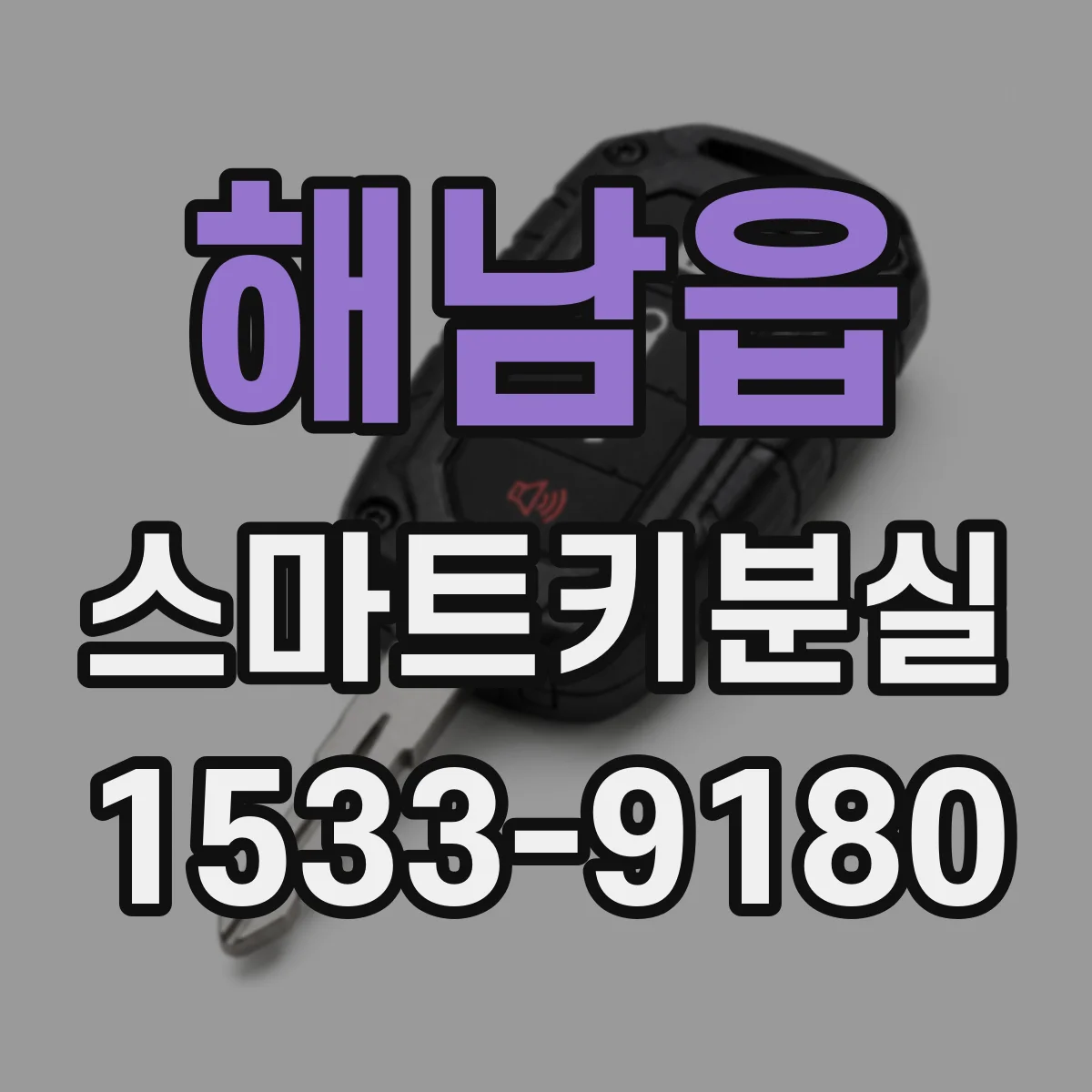 해남읍 스마트키분실