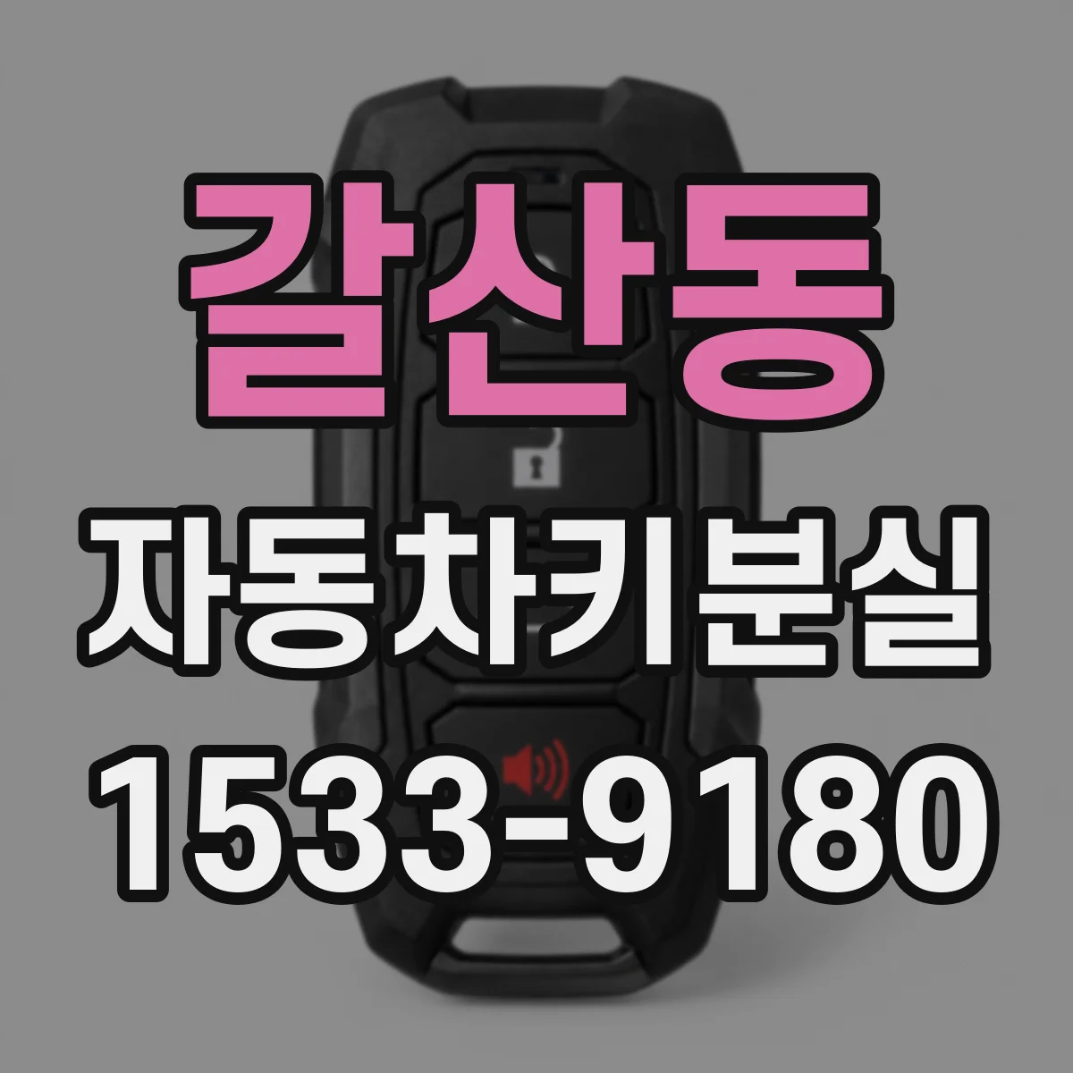 갈산동 자동차키분실