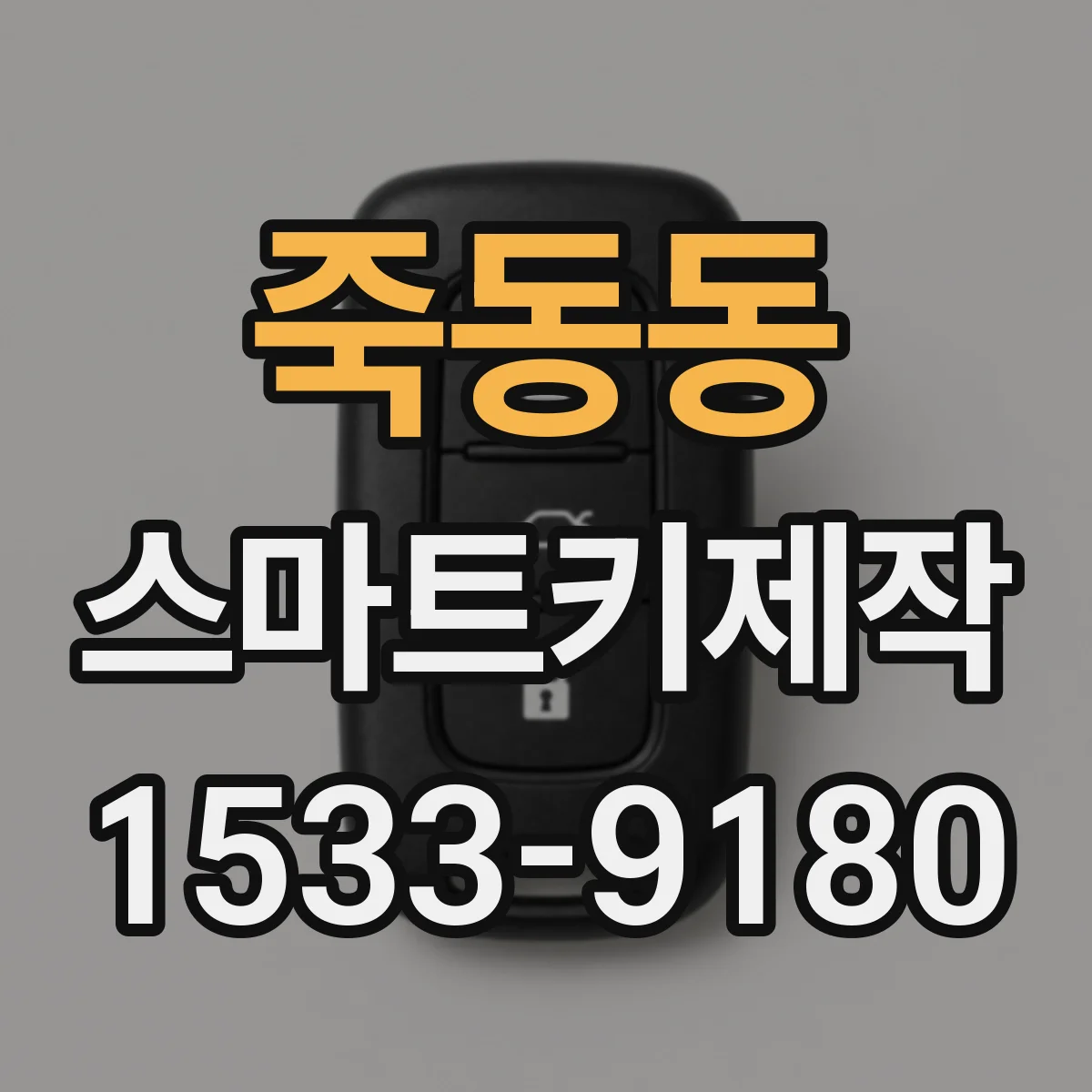 죽동동 스마트키제작
