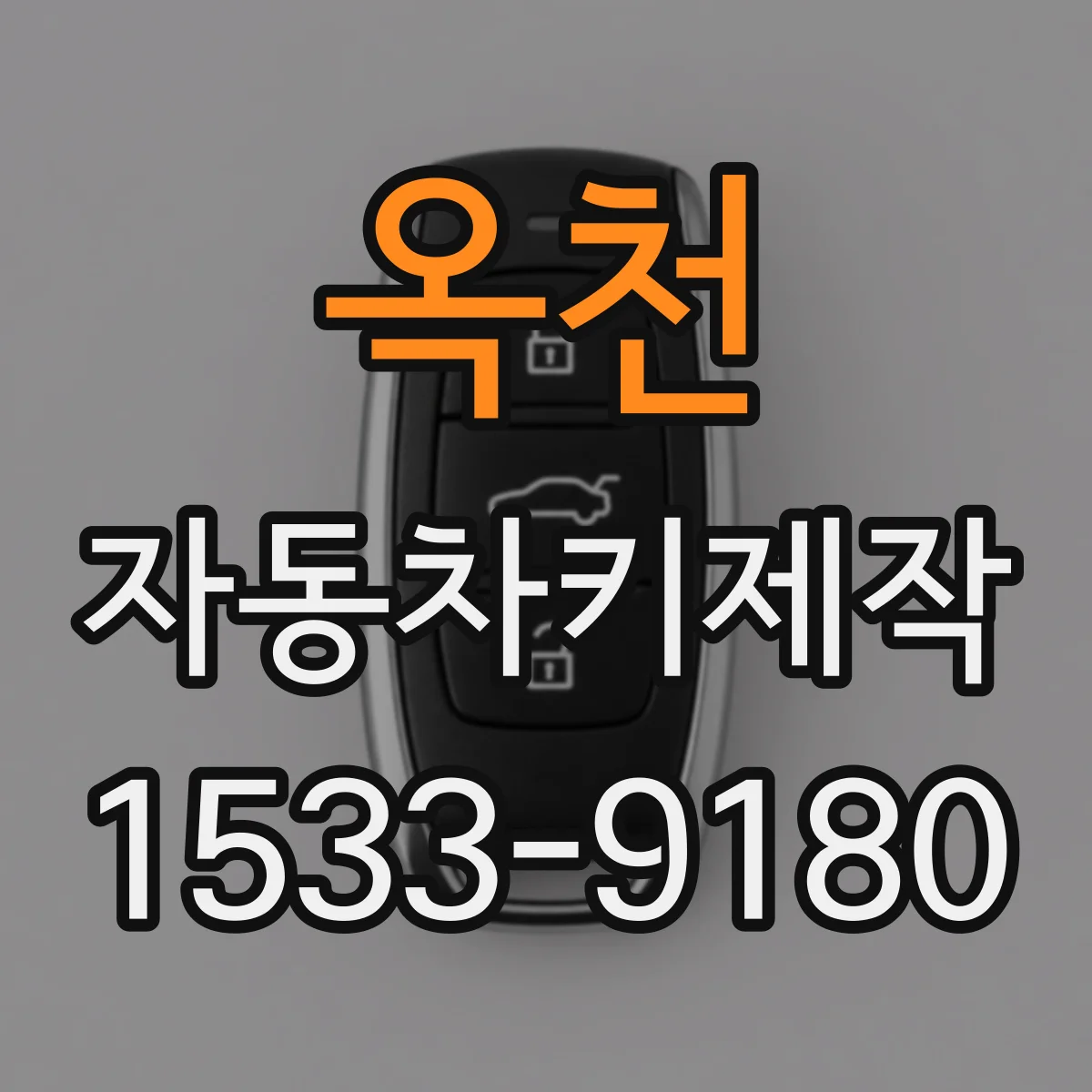 옥천 자동차키제작