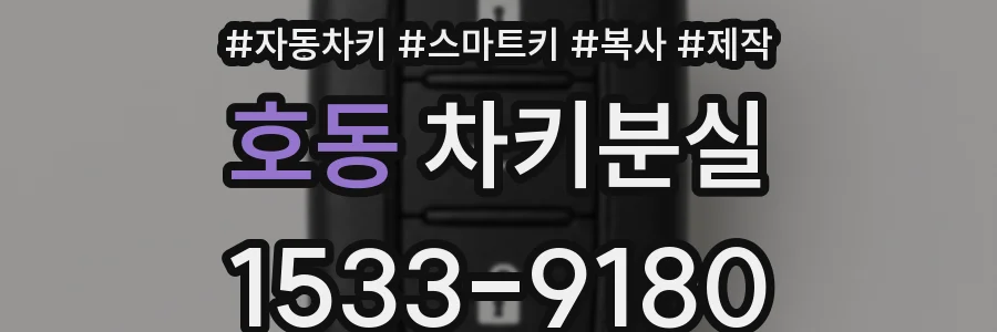 호동 차키분실