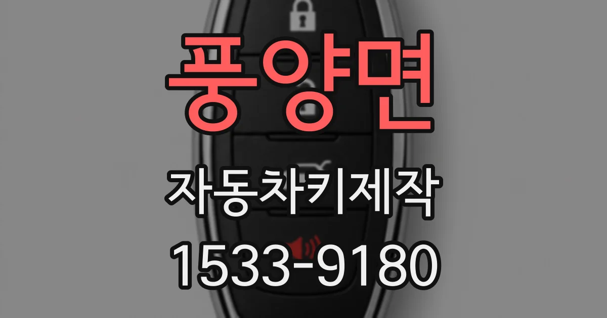 풍양면 자동차키제작