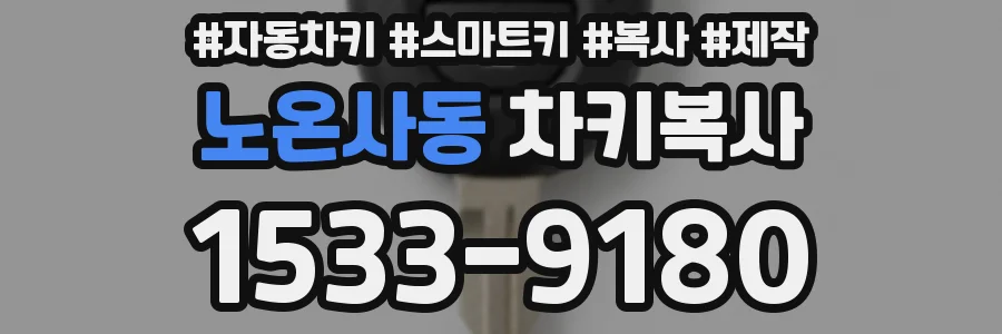 노온사동 차키복사