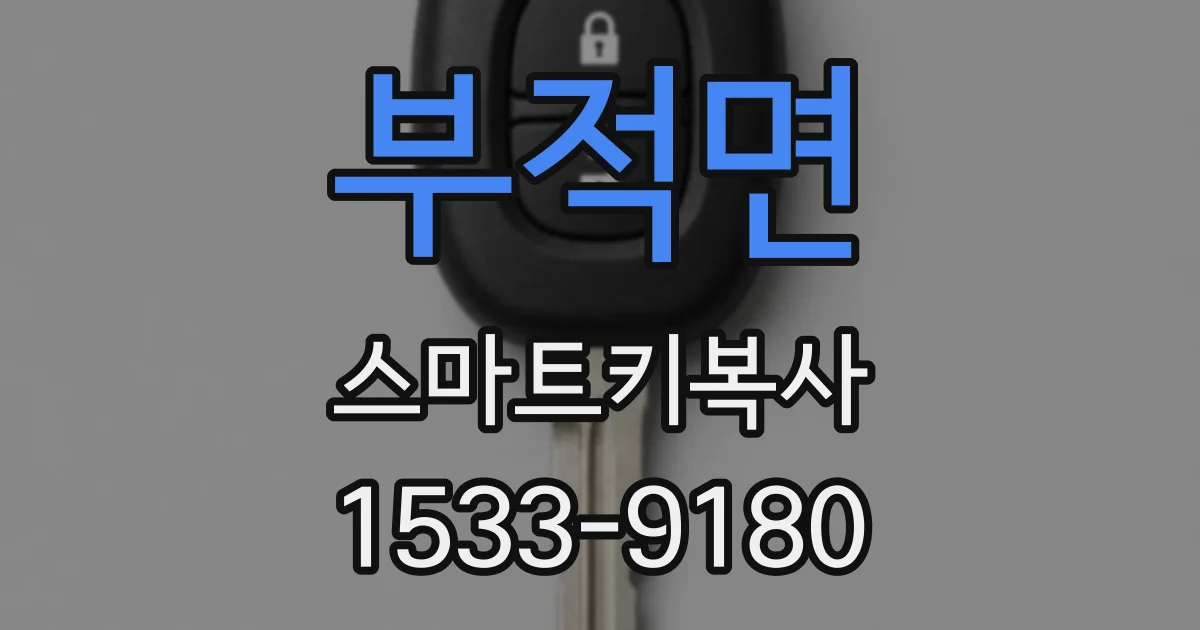 부적면 스마트키복사