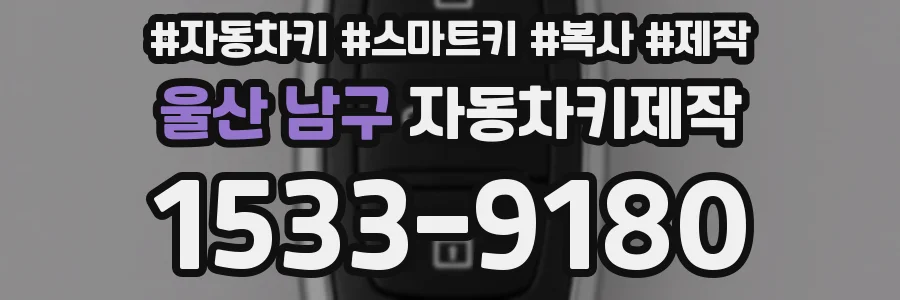 울산 남구 자동차키제작
