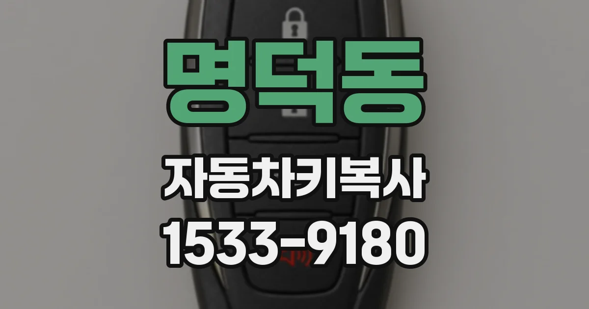 명덕동 자동차키복사