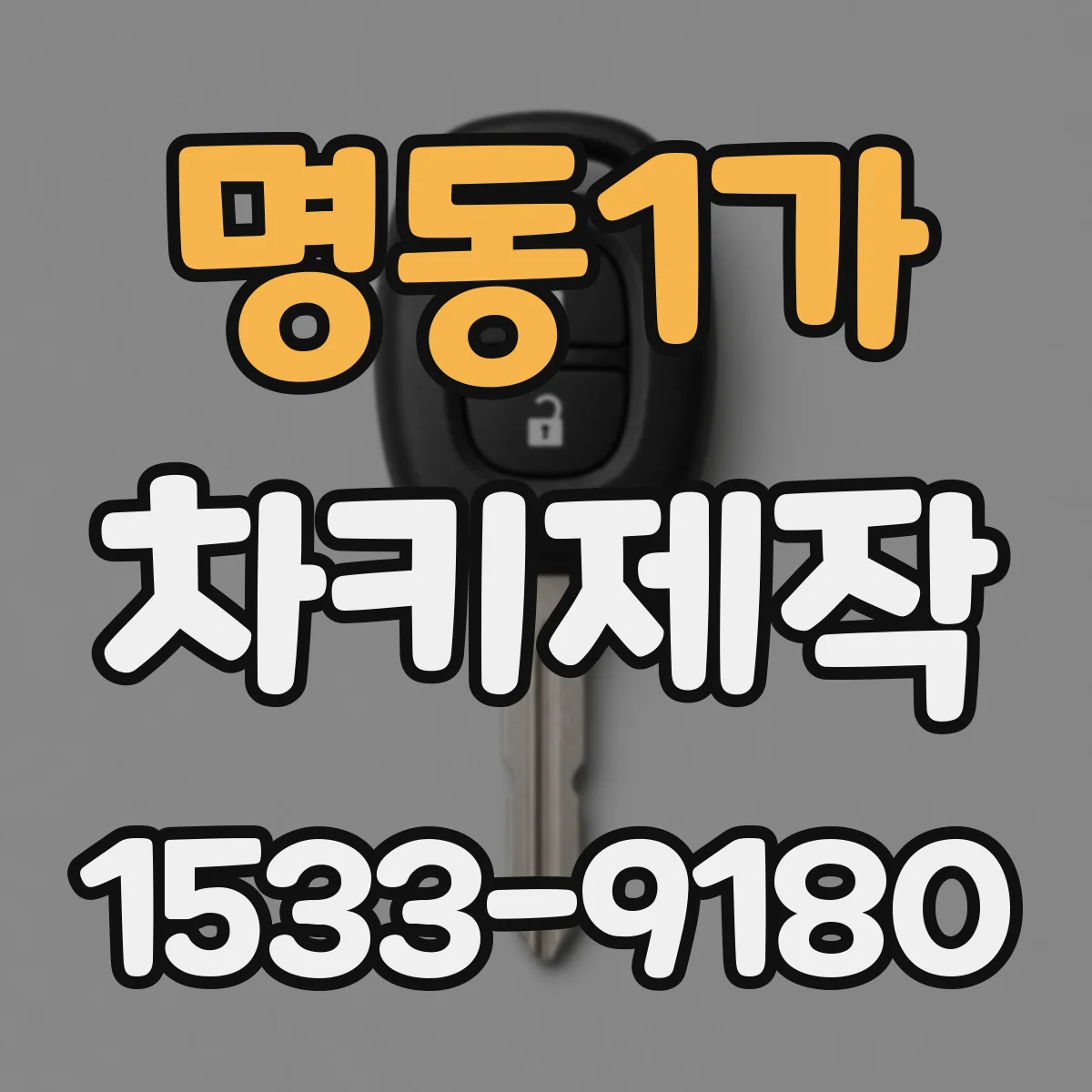 명동1가 차키제작