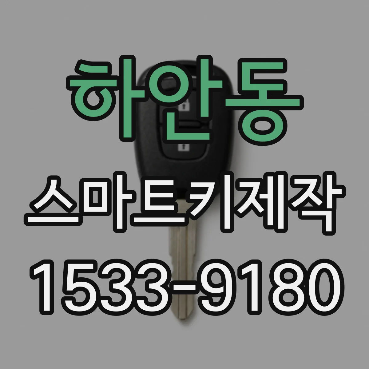 하안동 스마트키제작