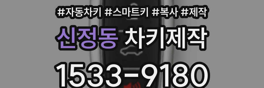 신정동 차키제작