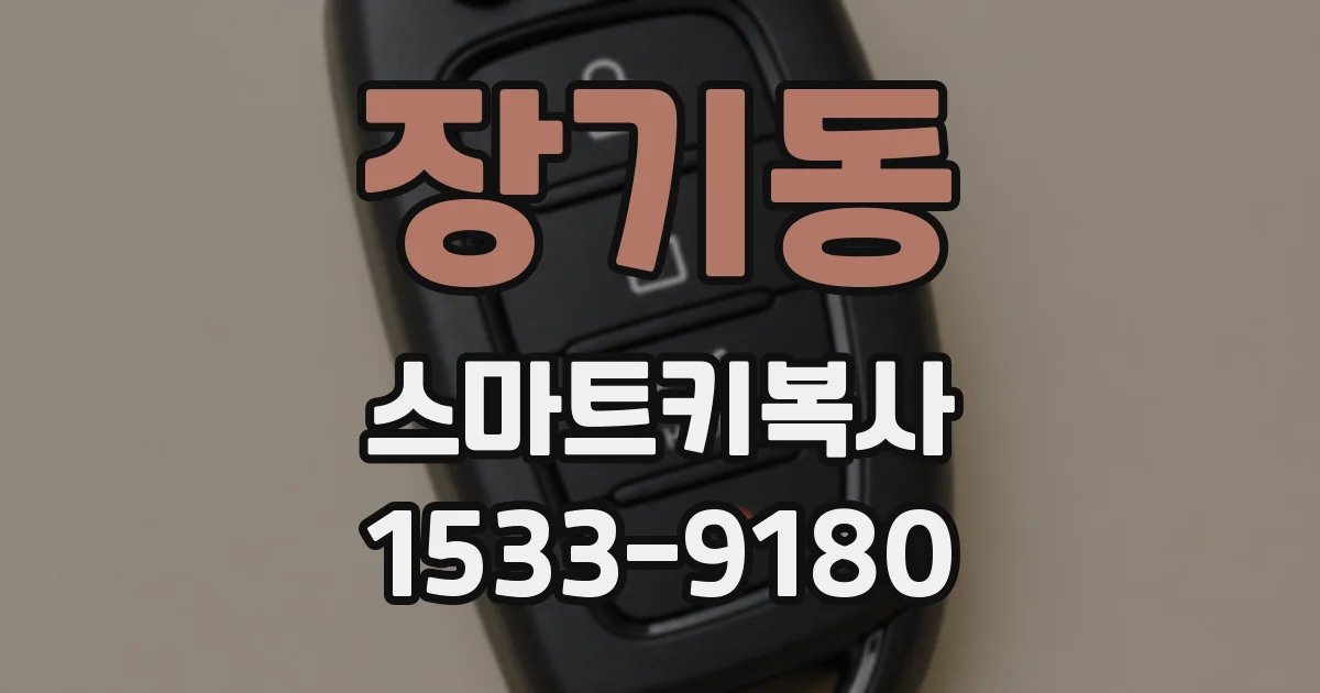장기동 스마트키복사