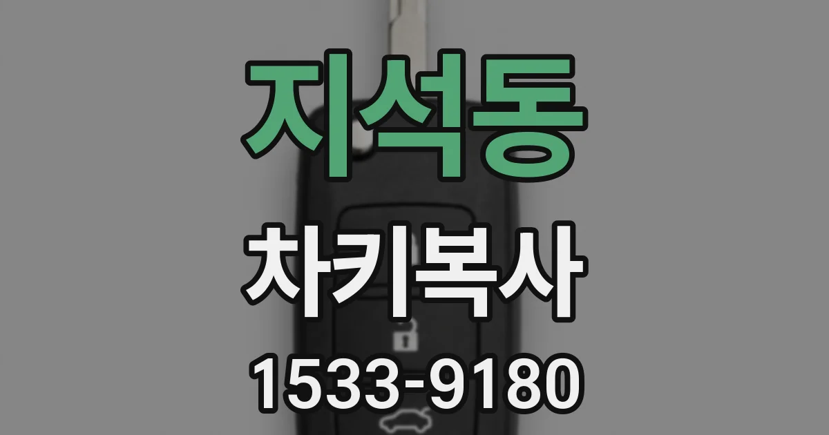 지석동 차키복사