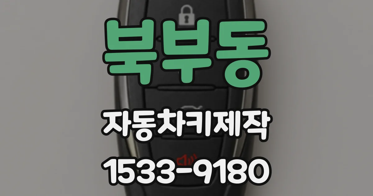 북부동 자동차키제작
