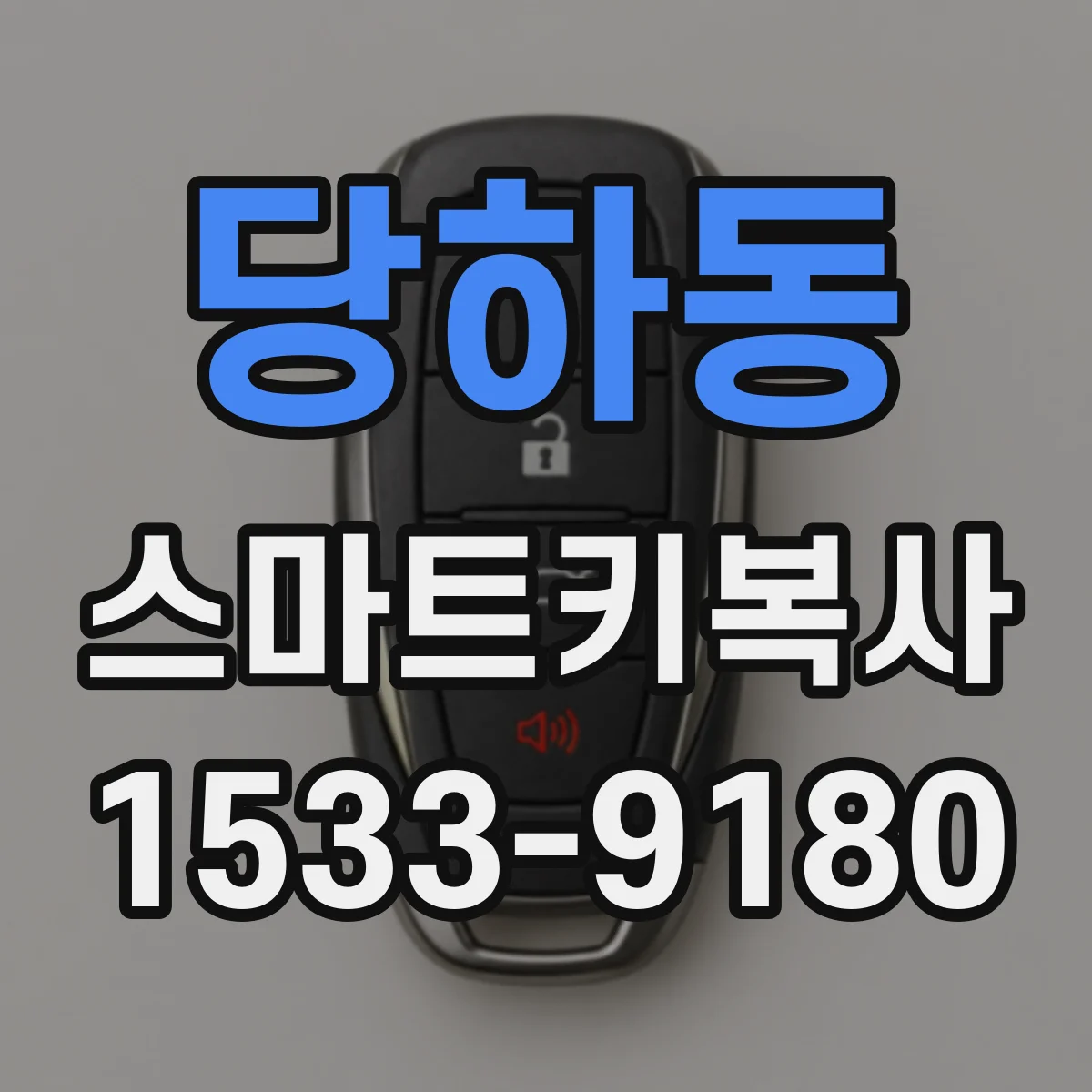 당하동 스마트키복사