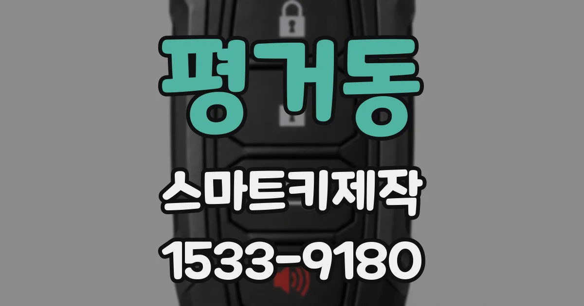 평거동 스마트키제작