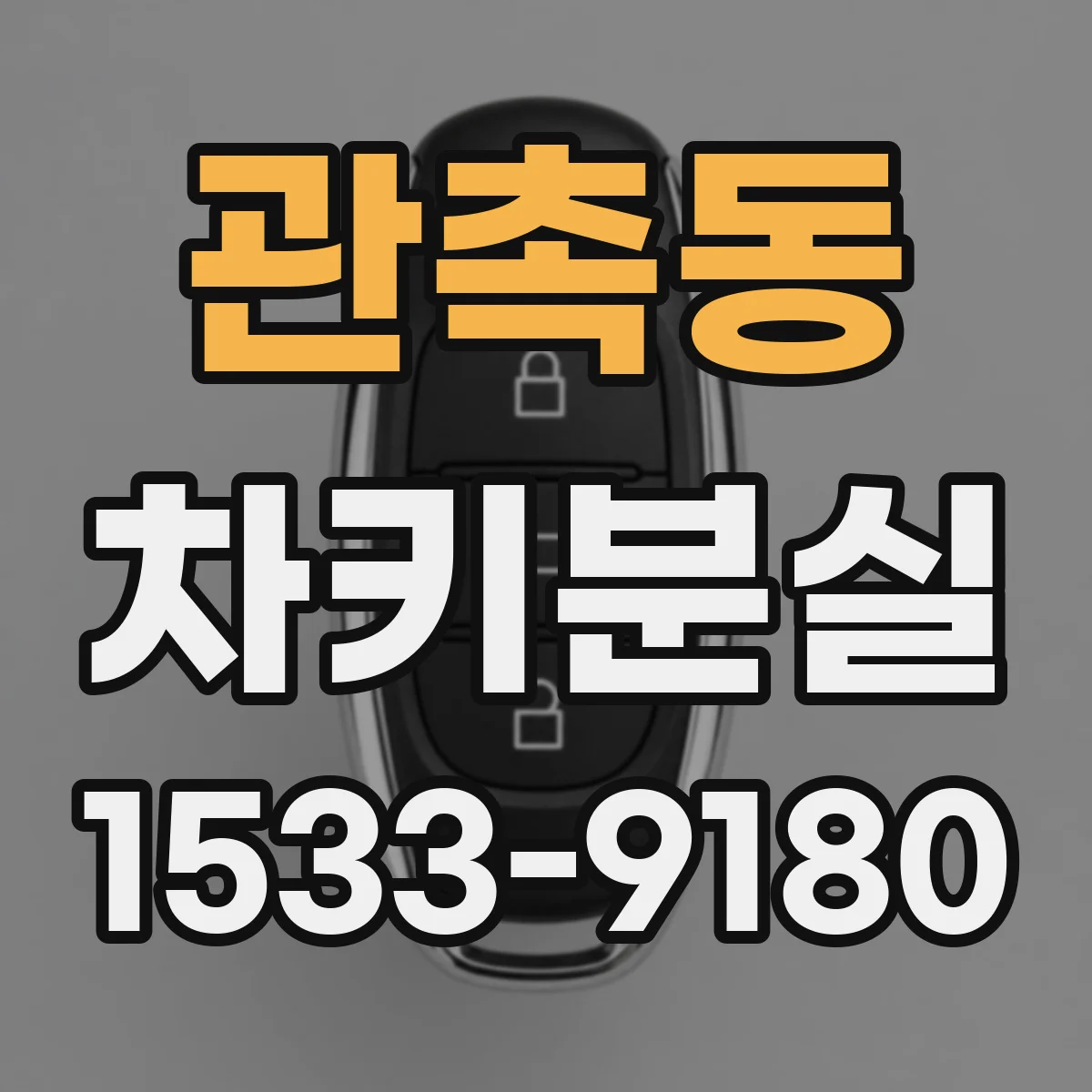 관촉동 차키분실