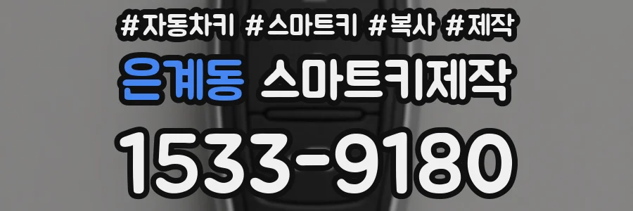 은계동 스마트키제작