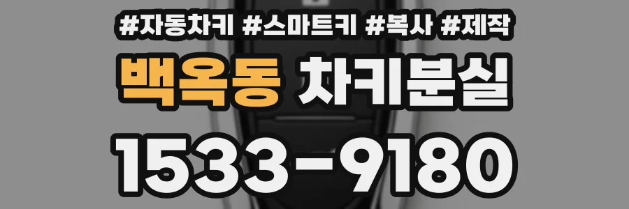 백옥동 차키분실
