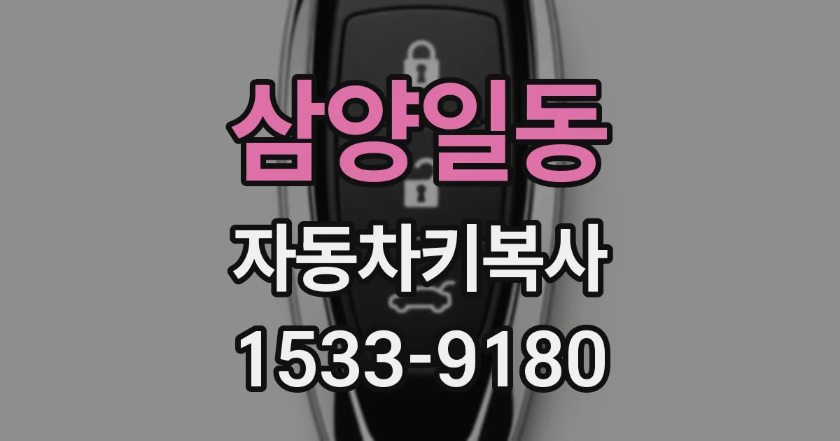 삼양일동 자동차키복사