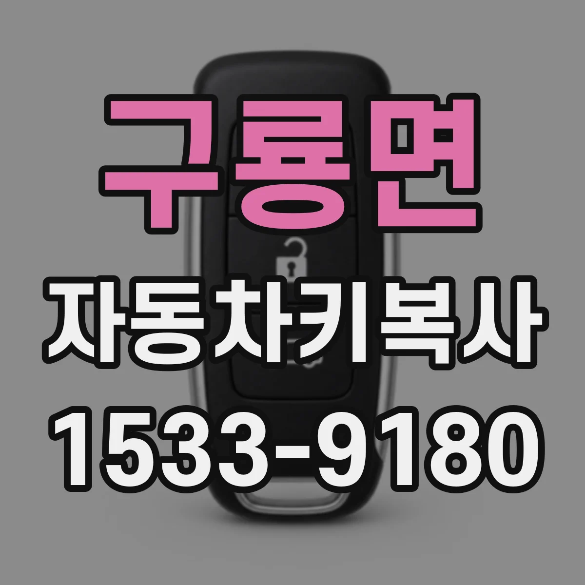 구룡면 자동차키복사
