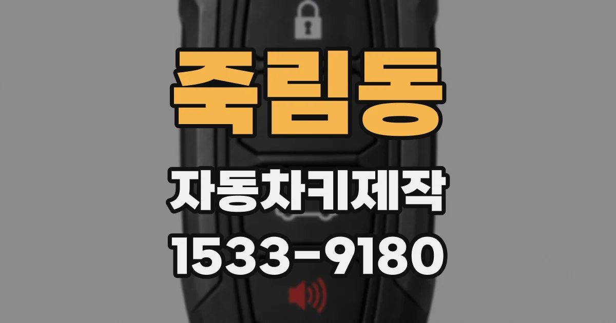 죽림동 자동차키제작