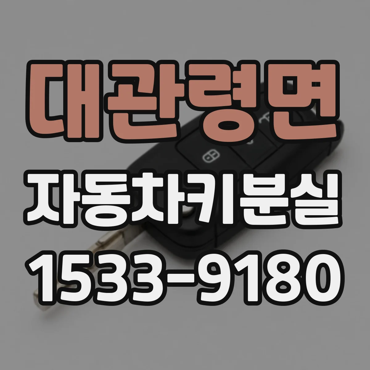 대관령면 자동차키분실