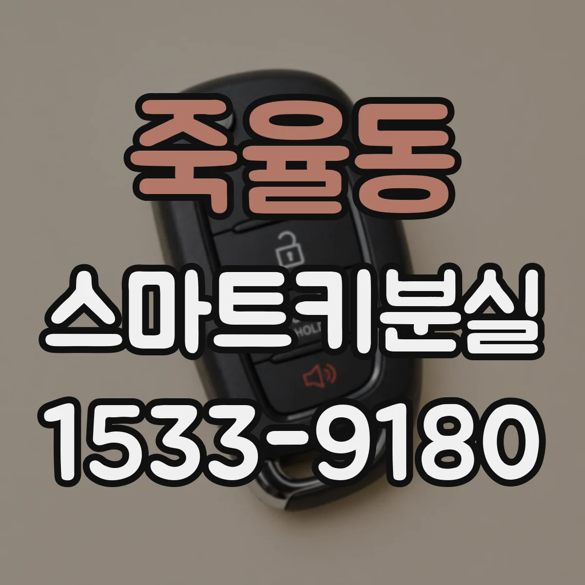 죽율동 스마트키분실